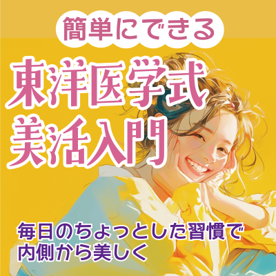 東洋医学250520